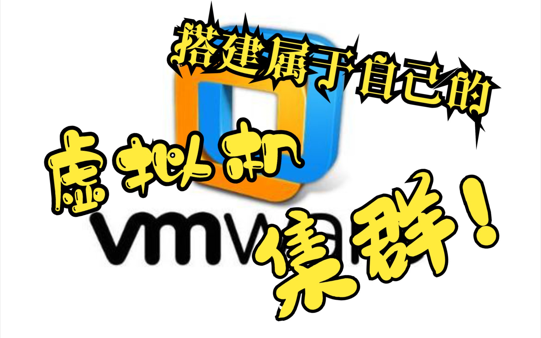 实用教程：VMware从零到一构建虚拟机CentOS集群【Slurm作业管理安装】