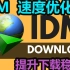 IDM下载速度优化 2020最新方法! 提升下载稳定性【IDM进阶用法】