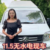 特惠现车11.5无水电版本，水电配置齐全只要12.88可定制