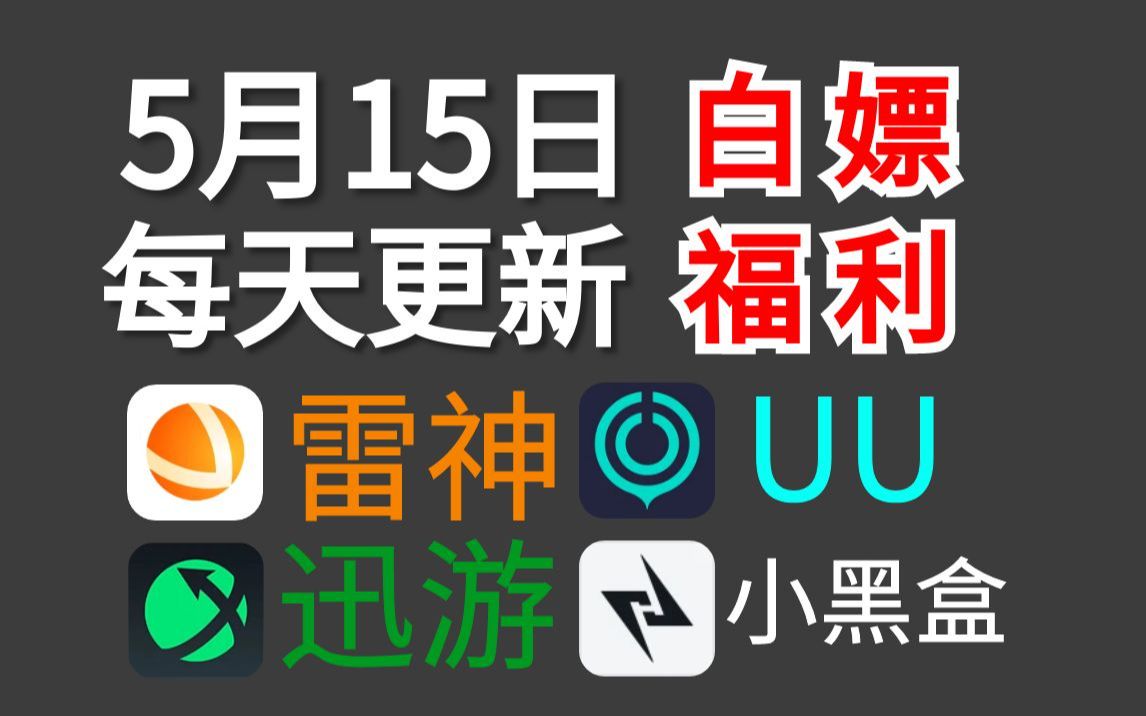 免费白嫖游戏加速器主播口令兑换码5月15日，雷神加速器、UU加速器、迅游加速器、炽焰/NN/奇妙/小黑盒/奇游/暴喵加速器福利，口令兑换码兑换教程