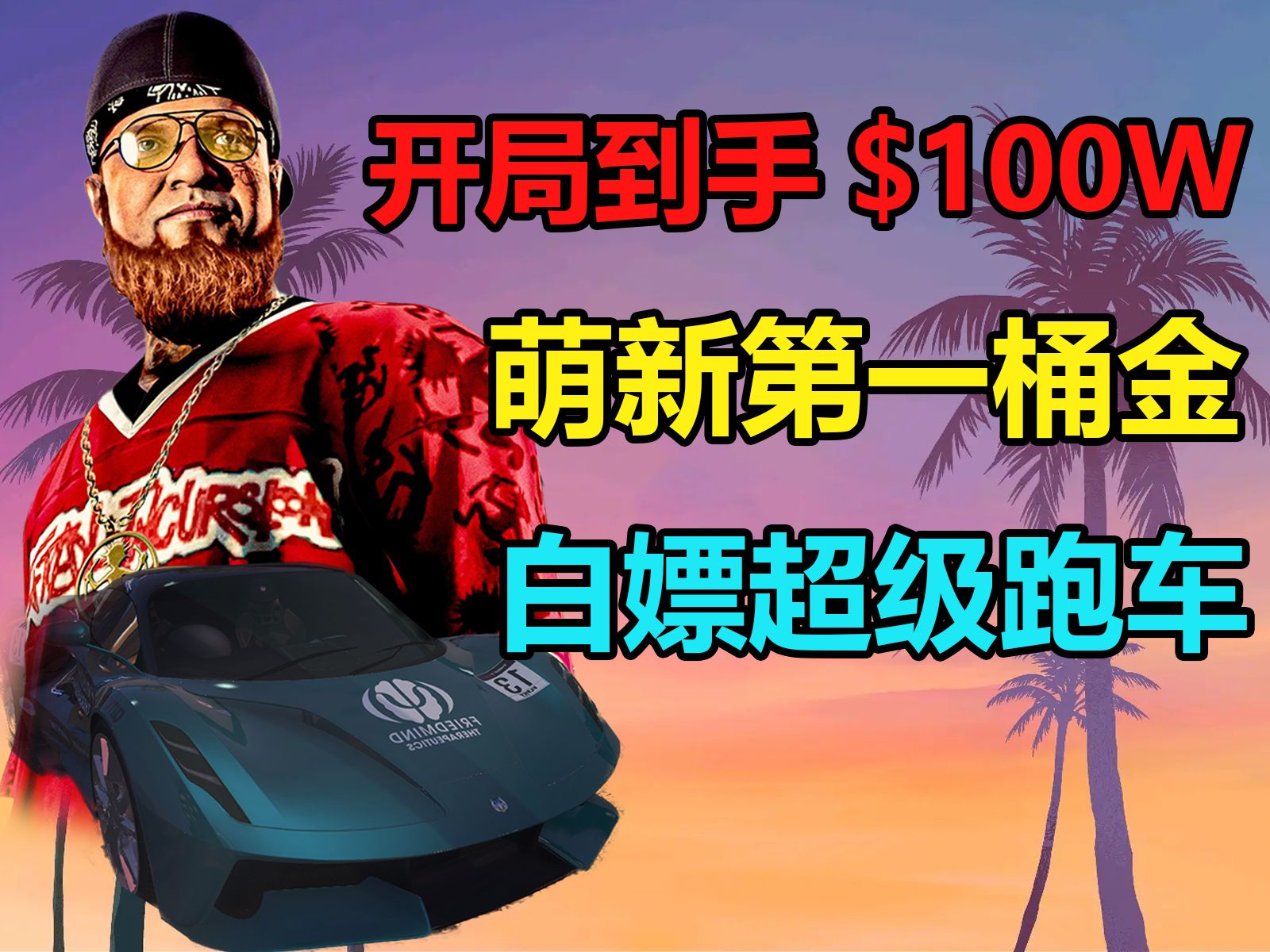 【GTAOL】如何开局到手100w，萌新必做任务，白嫖一辆300w超跑，解锁超赚资产！