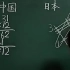 中国乘法vs日本乘法，999x999日本应该织张网才能算出来