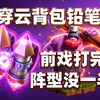 【背包铅笔】三星拿到手软！可玩性极高，一套组合技拆完了！_部落冲突