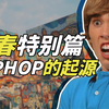 hiphop文化是怎么产生的呢？【hiphop名场面特别篇】【人物志