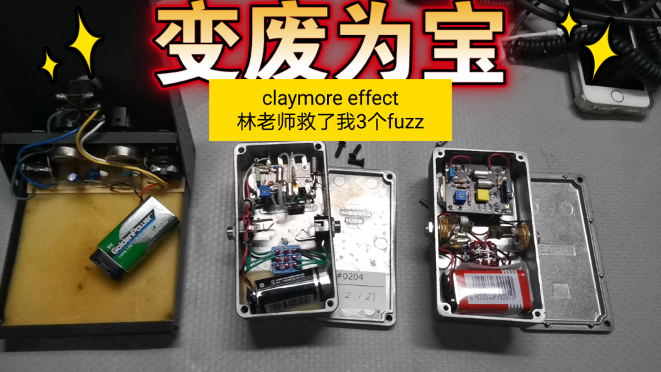 【变废为宝】claymore林老师 救了我3块fuzz