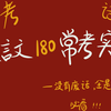 中考｜初中文言文180个实词讲解｜超实用