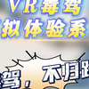 VR毒驾模拟体验系统，沉浸式禁毒教育，禁毒科普模拟，模拟驾驶