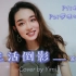 【一遍过 | 开口跪】生活倒影(cover:苏运莹) — Yimi’s Cover
