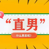 “直男”什么意思
