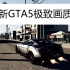最新GTA5极致画质效果展示 建议使用1080P 60播放最佳