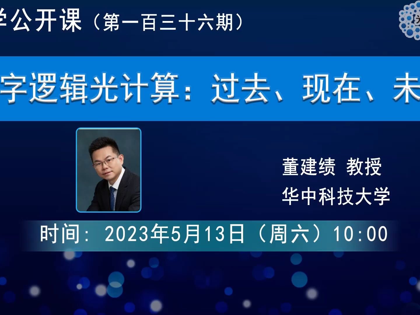 数字逻辑光计算过去、现在、未来-董建绩-华中科技大学
