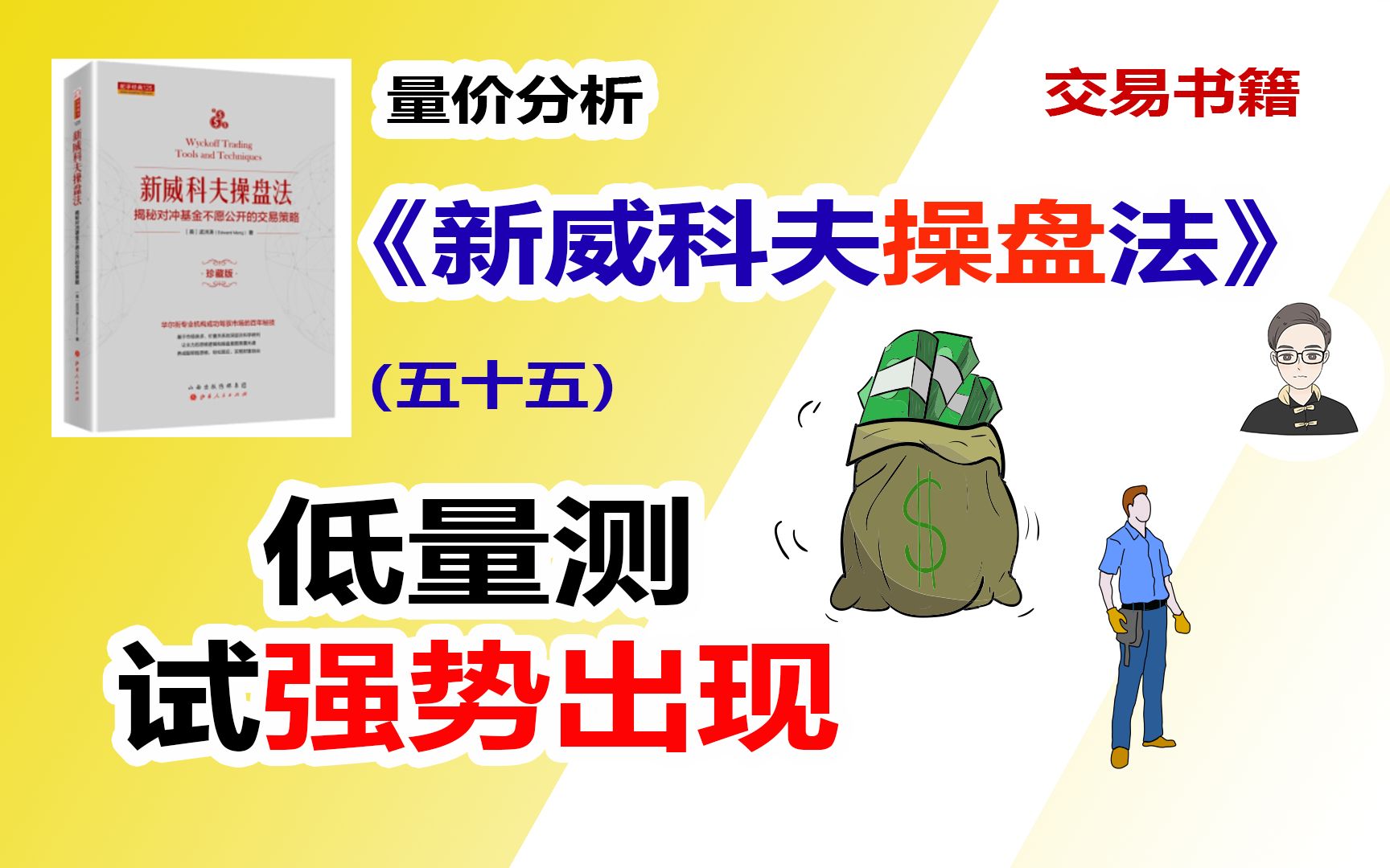 《新威科夫操盘法》（五十五）低量测试强势出现|交易书籍