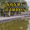 “存银行”这三个字值100万