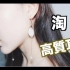 【Elis Lam】淘宝耳环分享 高质量 超级好看