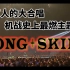 GONG+SKILL，八万人的大合唱，点燃今年的最后一把火！！！