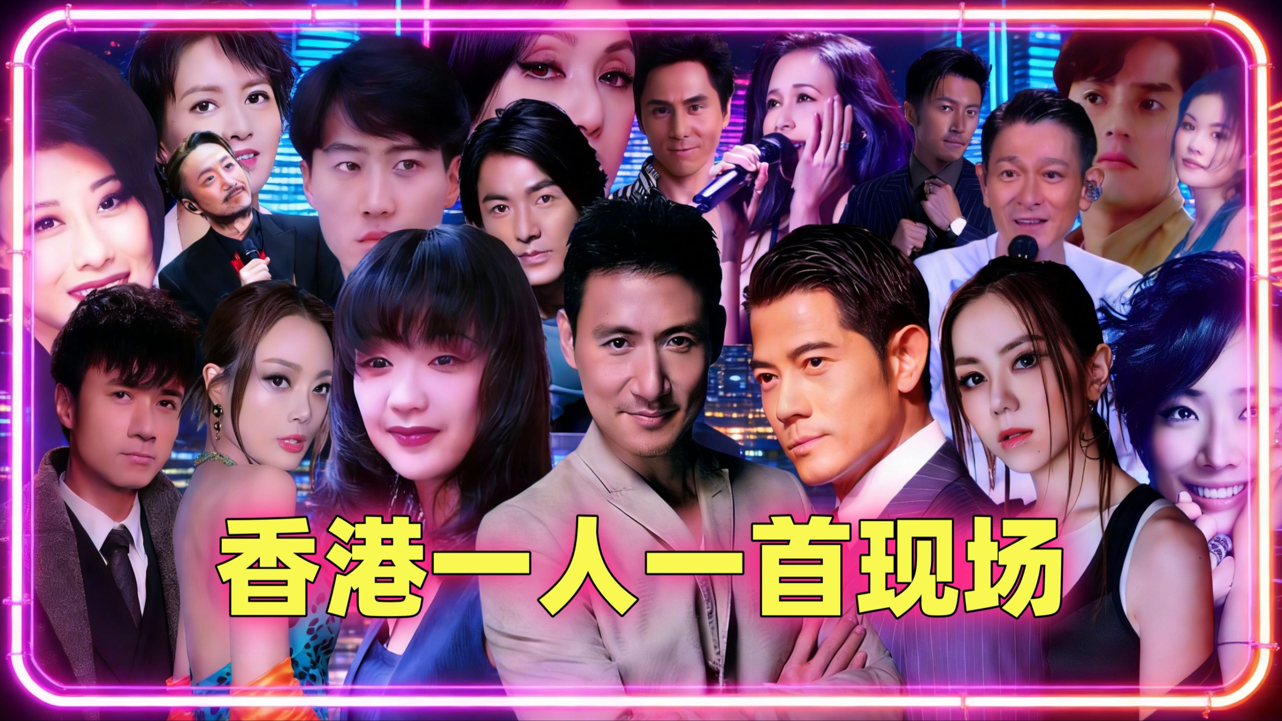 【音乐特辑】香港一人一首神级现场23首、93分钟经典串烧、回忆曾经的震撼现场