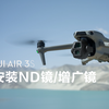 DJI Air 3S｜安装 ND 镜/增广镜