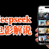 用deepseek做解说账号，太炸裂了，我一天能做10条原创解说视频，详细拆解