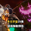 马桶人之多元宇宙39集结局预告：联动丧尸宇宙，三体宇宙加入，DOM野心爆棚全集完整版_游戏热门视频