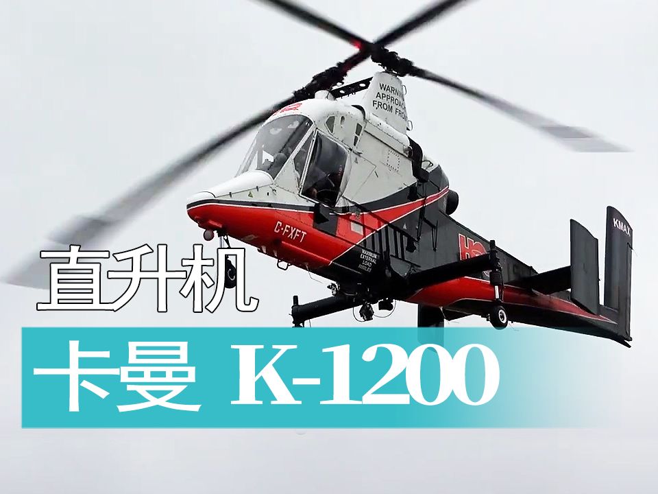 【直升机】美国卡曼 K-1200 并列双旋翼直升机启动和起飞。
