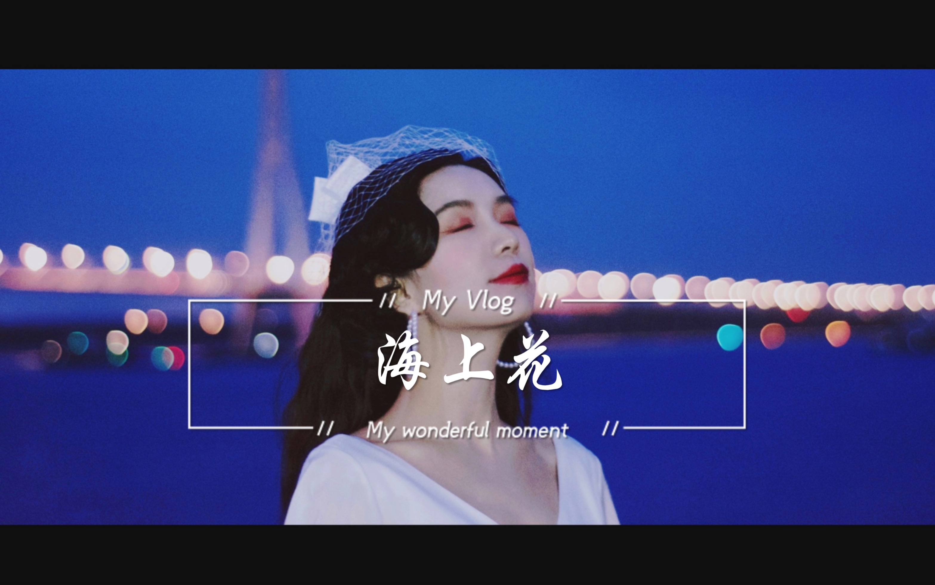 创意旅拍Vlog【海上花】民国风/电影向/南京/苏州哔哩哔哩bilibili