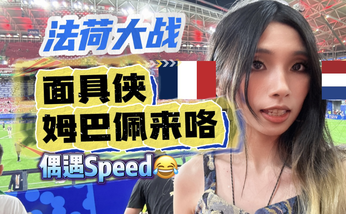 欧洲杯观赛Vlog 3｜姆总不上这法国荷兰也太演了吧！本以为是强强对决没想到是菜鸡互啄！超跑快回来吧！