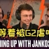 【中字】Jankos锐评VIT：有实力但打不了G2