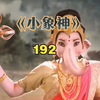 《小象神》男人一天的工资只有一粒米，却要请全村人吃饭