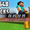 肝帝老哥挑战MC世界纪录