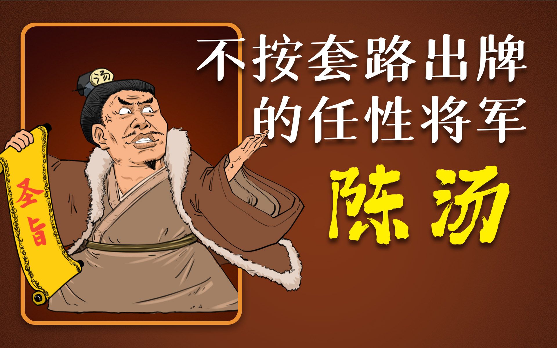 混知历史 | 不按套路出牌的任性将军——陈汤