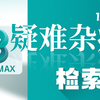 【3Dmax教程】25：如何快速地选中一圈点、线、面