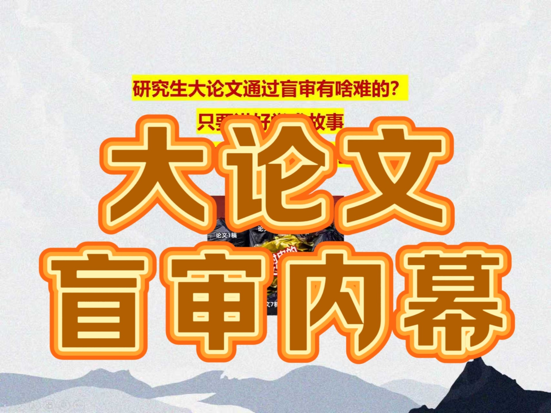 研究生大论文通过盲审有啥难的？