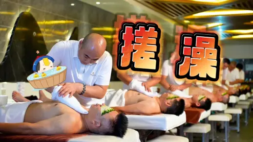 【搓澡】北方特有洗浴文化 指路：北上广大澡堂
