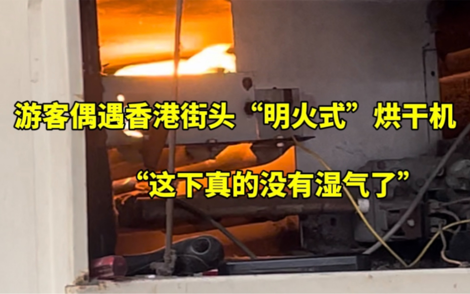 女子在香港看见“明火式”烘干机，一开始还以为是着火了，网友：它应该没有湿气。来源：#小羊拍客