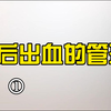 产后出血的管理3D删减版
