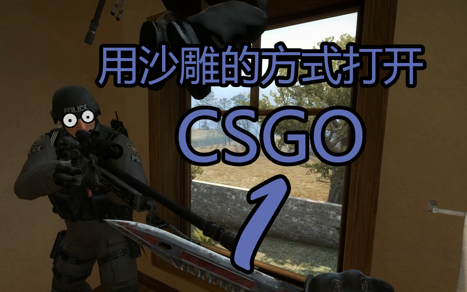 【csgo】用沙雕的方式打开csgo (#1)