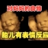 最新发现，胎儿对妈妈的食物有表情反应