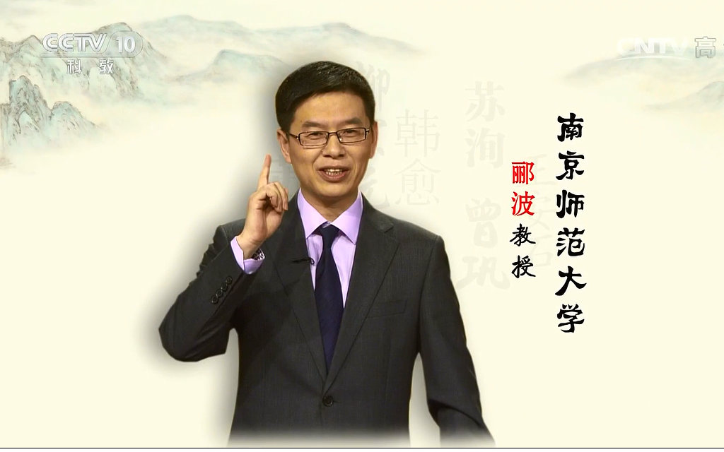 百家讲坛张居正郦波