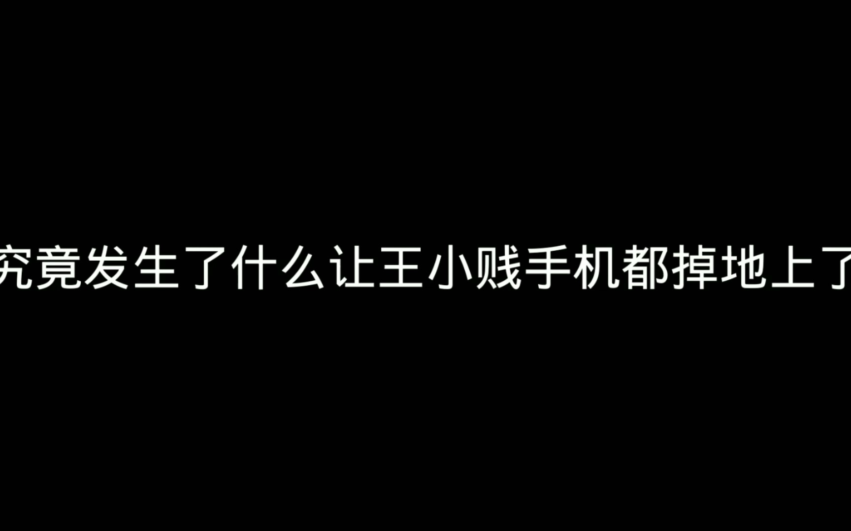 王小贱跟粉丝单挑干将莫邪,手机都掉地上了?