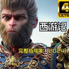 西游记完整版 (2024) 4K 超高清动作奇幻