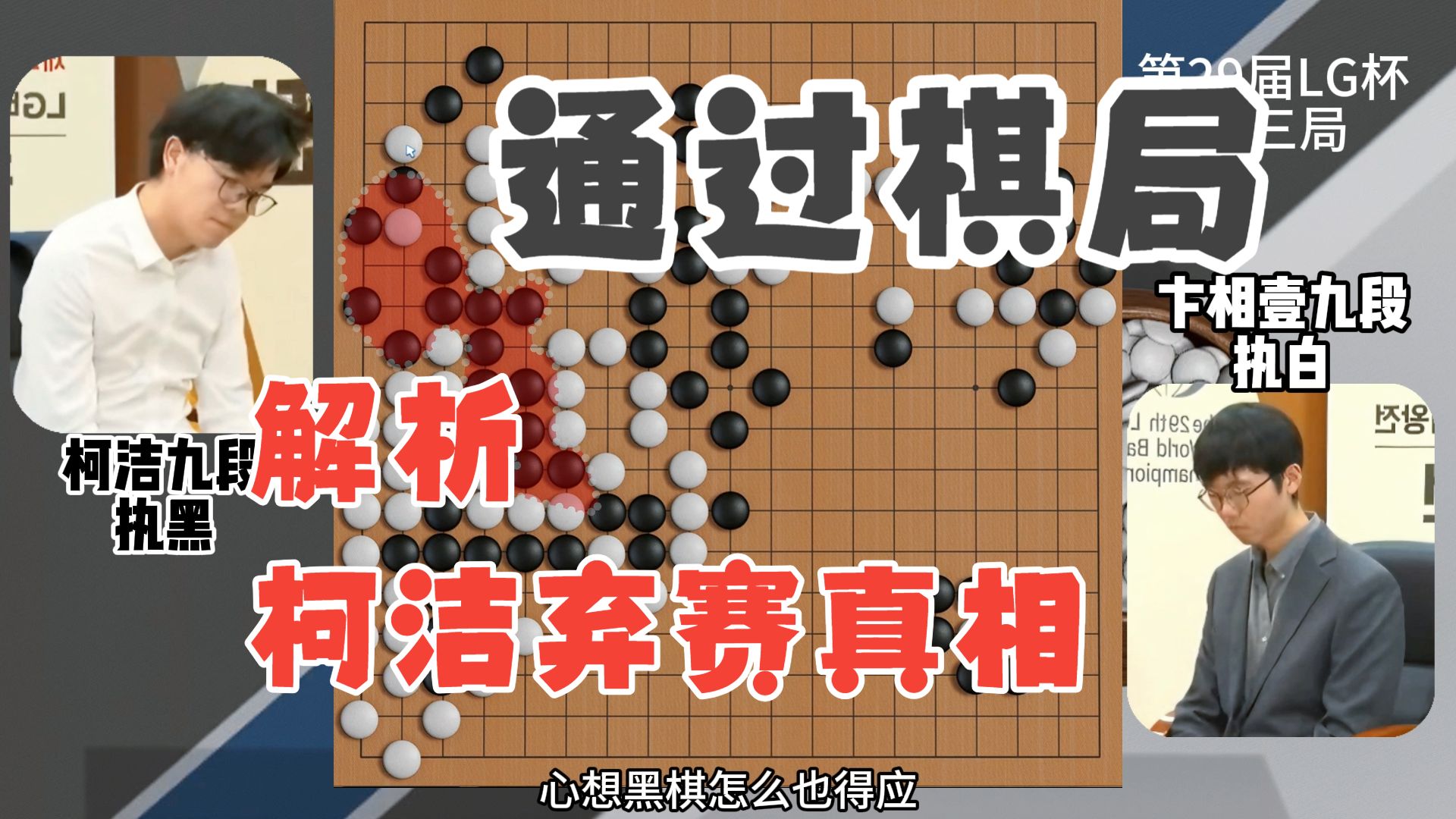 通过棋局 解析柯洁弃赛真相