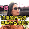 台湾辣妹的浪漫你不懂