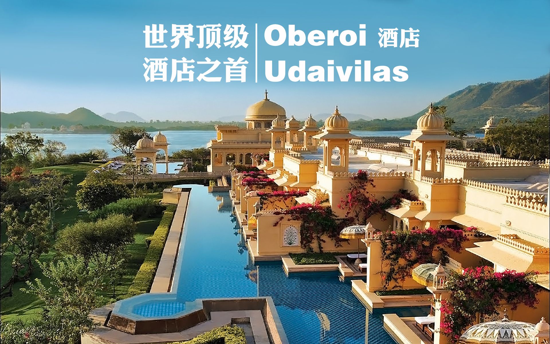 世界顶级酒店之首居然是印度Oberoi Udaivilas酒店，帝王般的礼遇，谁与争锋，酒店富丽奢华，皇宫庭院，野生动物满地跑，酒店独占300亩小岛