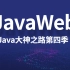 【叩丁狼教育】Java大神之路第四季JavaWeb