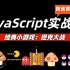 【Web前端开发】JavaScript 实战课-经典小游戏：坦克大战