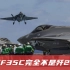 若美航母携F35C来中国近海，可有作战优势？完全不是歼20对手