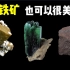 【岩石与矿物】08 磁铁矿、赤铁矿、褐铁矿、菱铁矿、蓝铁矿
