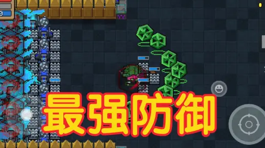 元气骑士 最强防御