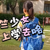 目送臭妹妹上校车