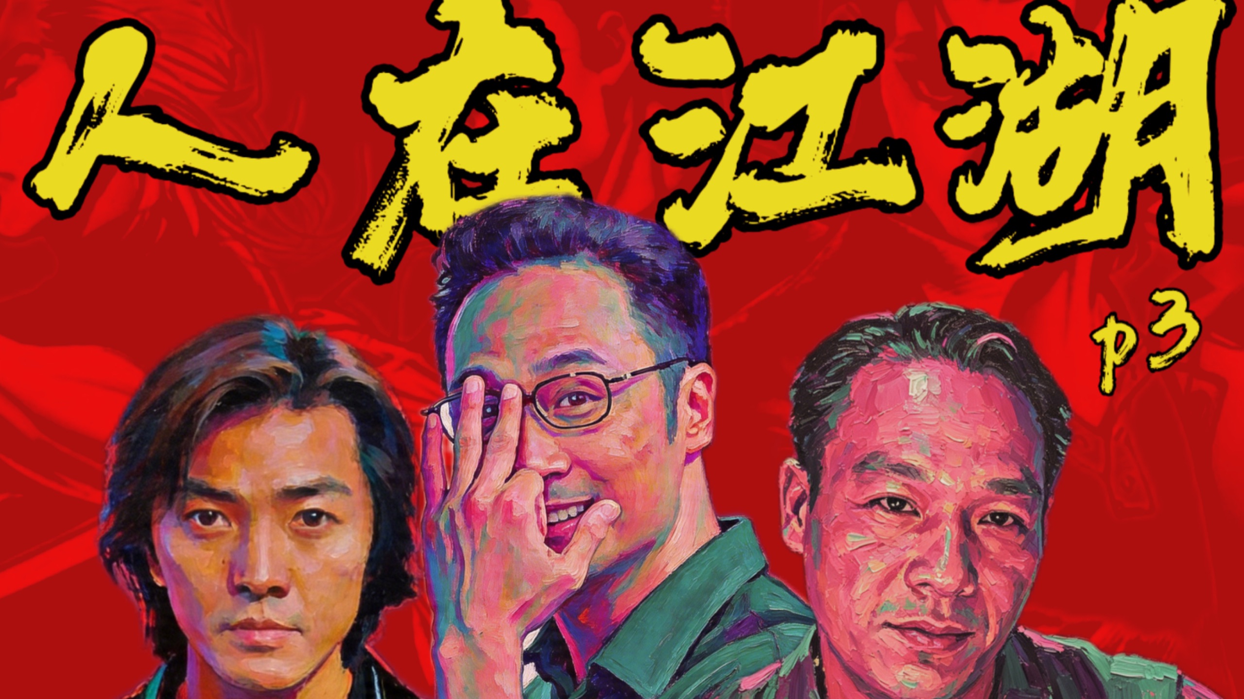丢车怎么办？当然去西贡找大傻啦！洪兴进军澳门是如何失败的？《人在江湖》P3